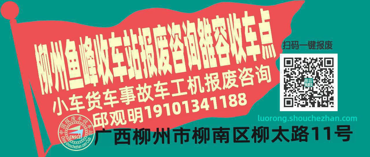 柳州鱼峰收车站报废咨询雒容收车点